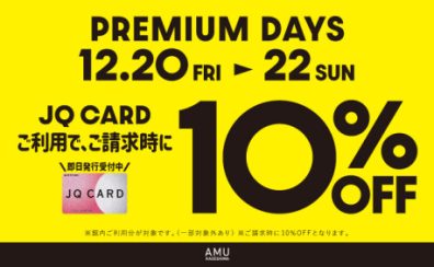 【3日間限定】JQカードで10%OFF+10回無金利！