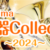 Kagoshima 管楽器Collectin～2024～