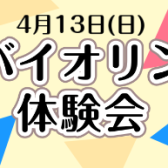 4月13日(日)バイオリン体験会を実施します！