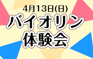 4月13日(日)バイオリン体験会を実施します！