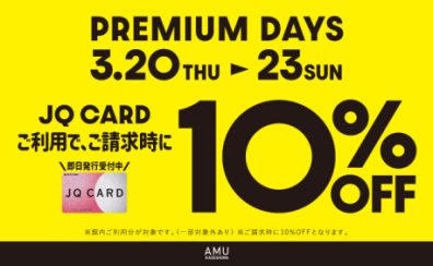 【4日間限定】JQカードで10%OFF！