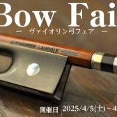 Bow Fair　-ヴァイオリン弓フェア-