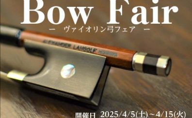 Bow Fair　-ヴァイオリン弓フェア-