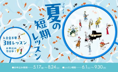 【金沢市・かほく市音楽教室】8月体験レッスン募集中！楽器を楽しみましょう！！