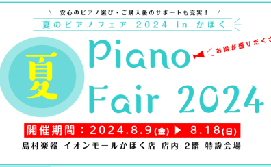 【開催決定！】夏のピアノフェア 2024 in かほく