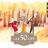 2024年秋のご入会キャンペーン『入会金50％OFF！！』11/30(土)まで