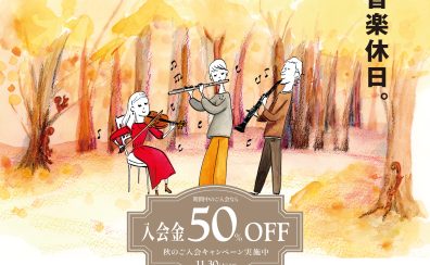 2024年秋のご入会キャンペーン『入会金50％OFF！！』11/30(土)まで