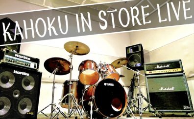 1/25(Sat)KAHOKU IN STORE LIVE 出演者募集！