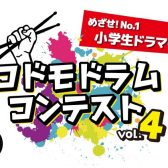 コドモドラムコンテストVO.4 北陸地区本選大会結果発表♪