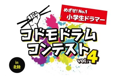 コドモドラムコンテストVO.4 北陸地区本選大会結果発表♪