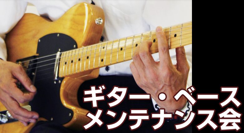 ギターメンテナンス会！！7/18、7/25日開催！！