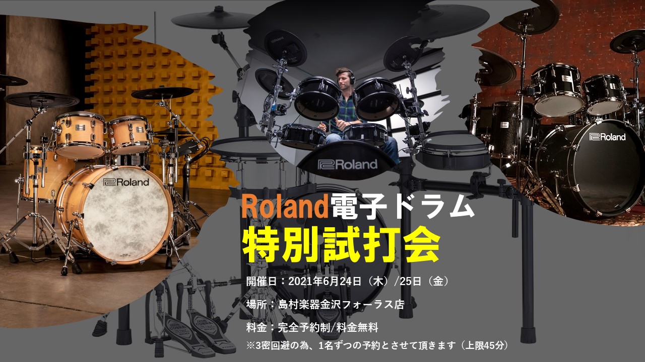 【試打会のお知らせ】Roland電子ドラム特別試打会を開催します！！
