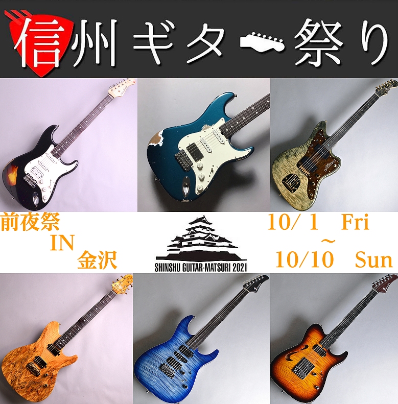 信州ギター祭り2021前夜祭in金沢開催します！※10/1更新