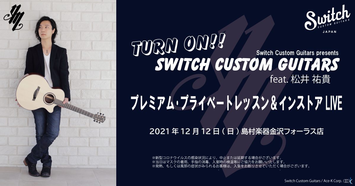 【アコースティックギター】TURN ON!　Switch Custom Guitars　feat. 松井祐貴　12/12(日)開催決定！