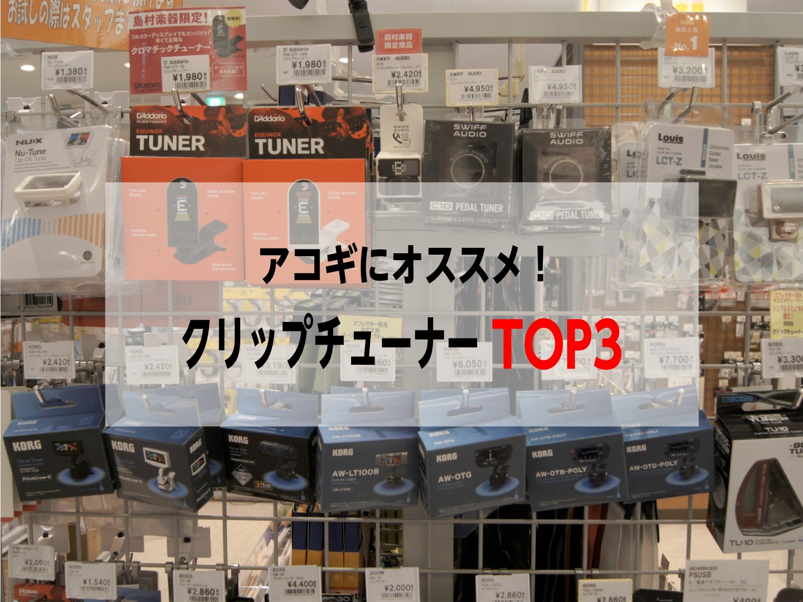 クリップチューナーのオススメTOP3｜島村楽器 金沢フォーラス店