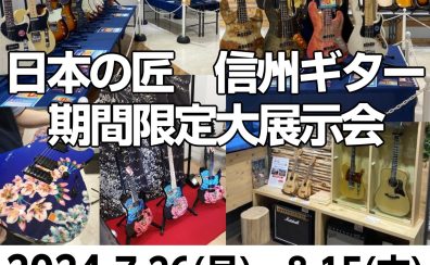 日本の匠、信州ギター期間限定大展示会開催！