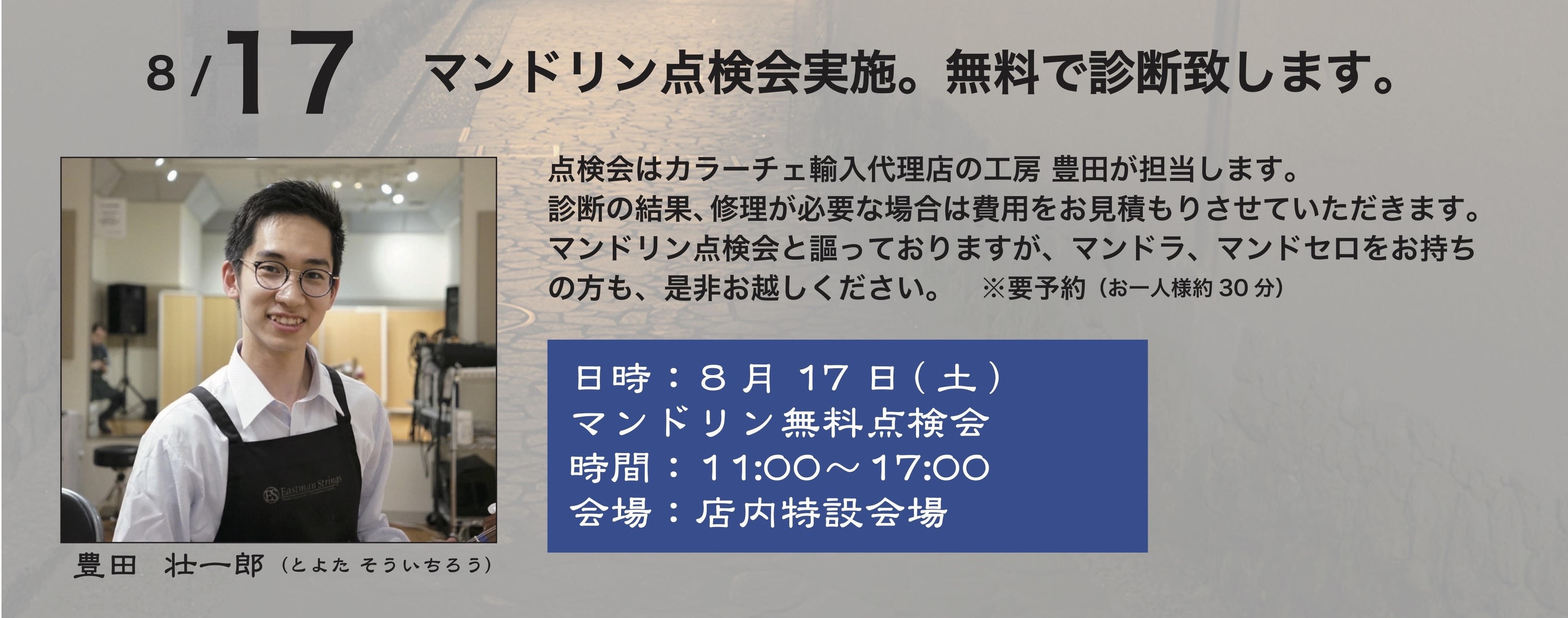 マンドリンフェア】名門ブランド『Calace（カラーチェ）』が一堂に会するマンドリンの祭典月日8月17日（土）～8月25日（日）｜島村楽器  金沢フォーラス店