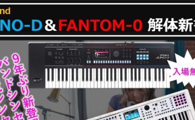 【無料イベント】Roland　JUNO-D＆FANTOM-0解体新書　開催12/22（日）