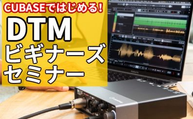 【DTMビギナーズ】アドバイザーが教える『入門向けDTMセミナー』