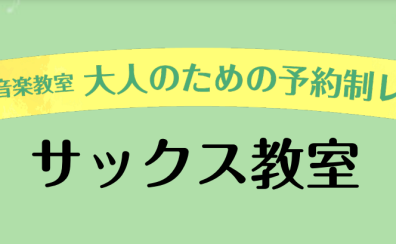 サックスサロン　新規開設いたします🌸