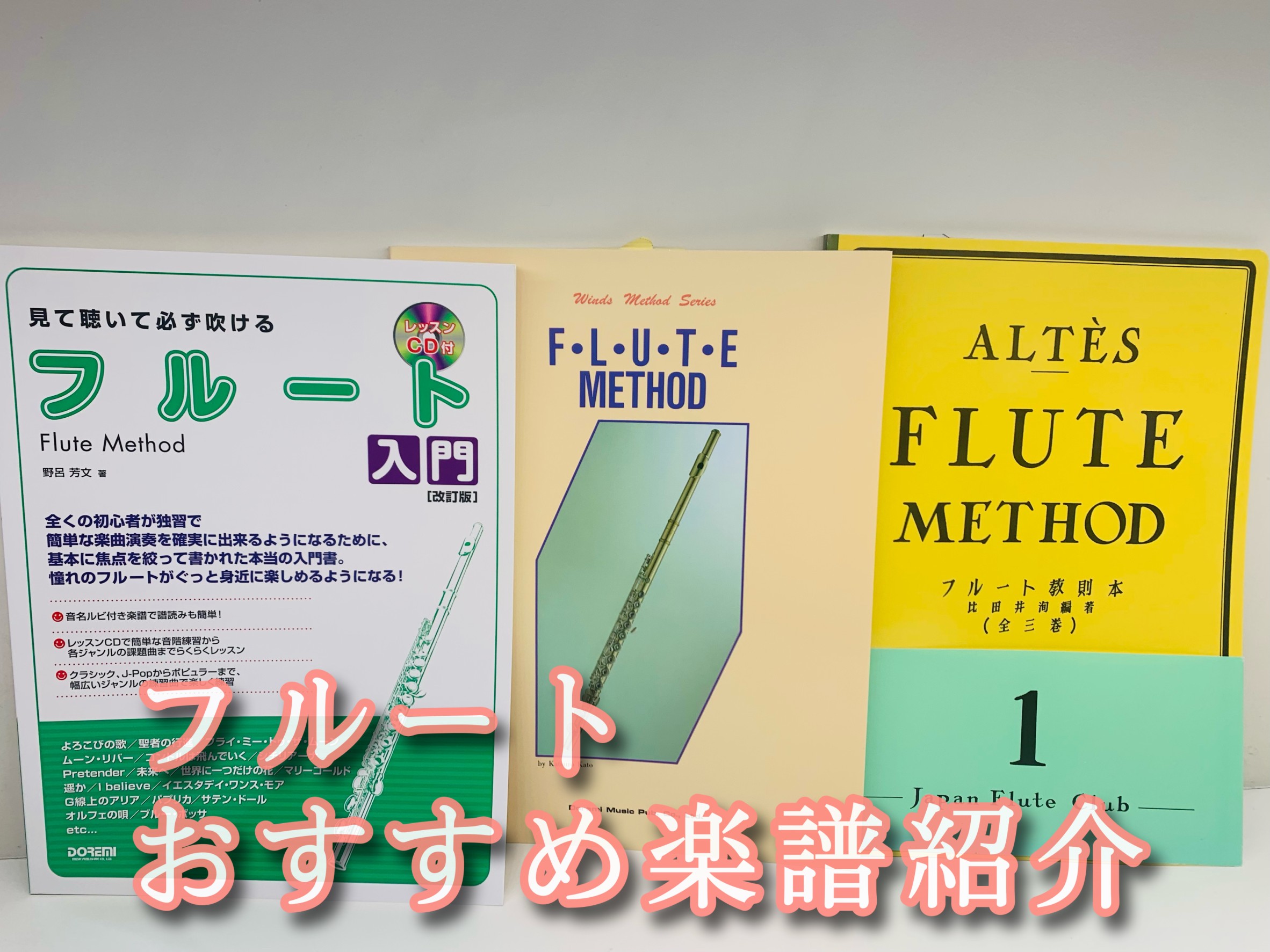 初心者 上級者まで 教本 クラシック ポップス フルートのおすすめ楽譜をご紹介します 島村楽器 イオン葛西店