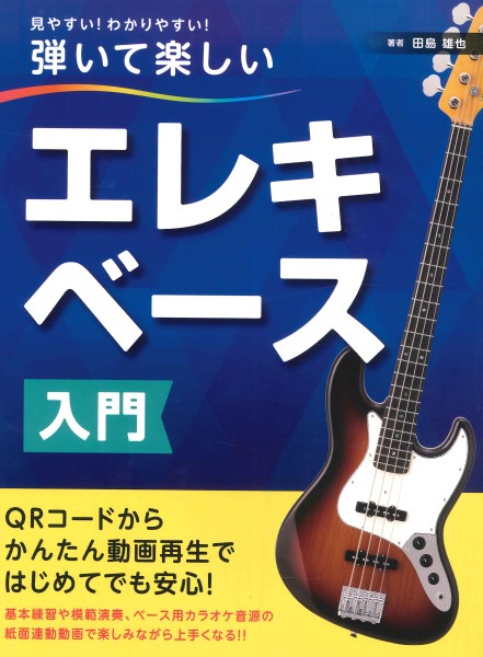 葛西店エレキベース科講師：田島雄也著「エレキベース入門」発売です