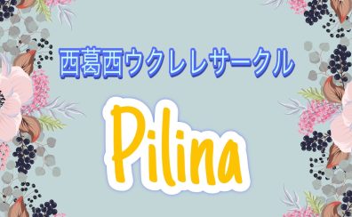 【第32回・33・34・35回】西葛西ウクレレサークル Pilina サークルレポート🌺