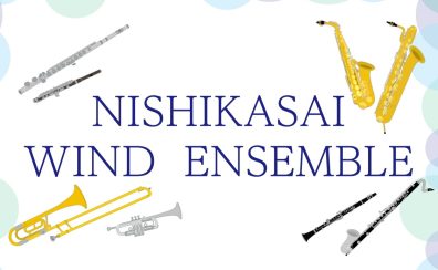 【第32回】6/30(日)実施のNISHIKASAI WIND ENSEMBLE 活動レポートです♪