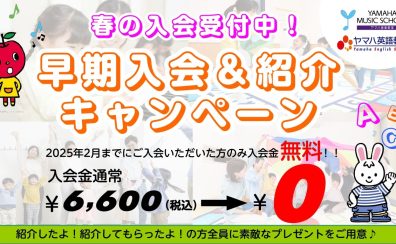 【江戸川区】ヤマハ音楽教室　限定企画！2025年 早期入会キャンペーン≪入会金0円≫実施！！（～2/28まで）