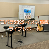 【アコパラ2025】Acoustic Paradise 2025        　　　　　　　　　　　　　イオン葛西店　2/24(月祝) ライブレポート