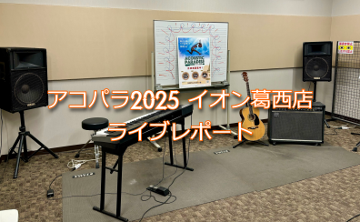 【アコパラ2025】Acoustic Paradise 2025        　　　　　　　　　　　　　イオン葛西店　2/24(月祝) ライブレポート