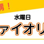 【体験申込み受付中！】ヴァイオリン教室 水曜日5月～新規開講します