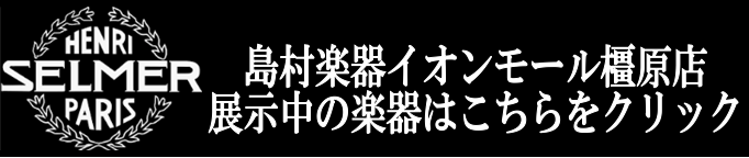 管楽器 サックス 後悔しないサックスの選び方 島村楽器イオンモール橿原店が教えます イオンモール橿原店 店舗情報 島村楽器