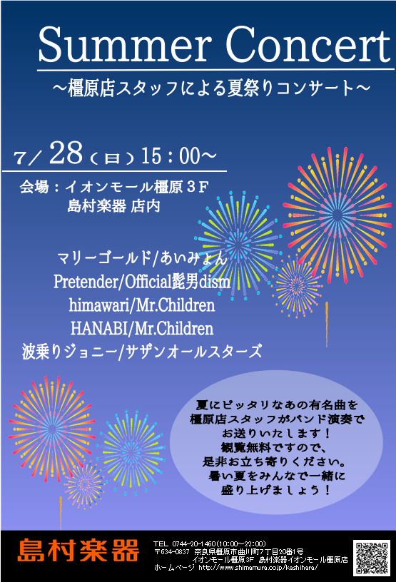 コンサート 7 28 日 橿原店スタッフによる夏祭りコンサート イオンモール橿原店 店舗情報 島村楽器