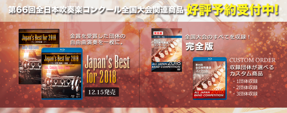 楽譜 12月15日発売 吹奏楽コンクール18全国大会dvd Blu Ray お取り扱いございます イオンモール橿原店 店舗情報 島村楽器