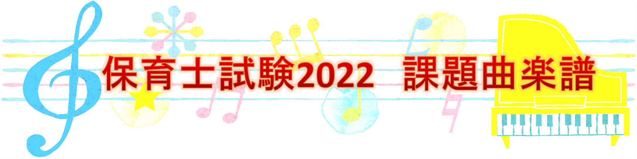 保育士試験 令和4年度最新 課題曲楽譜案内 島村楽器 イオンモール橿原店