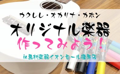 【夏休み特別企画】楽器ペイントワークショップ開催！2024/8/4（日）
