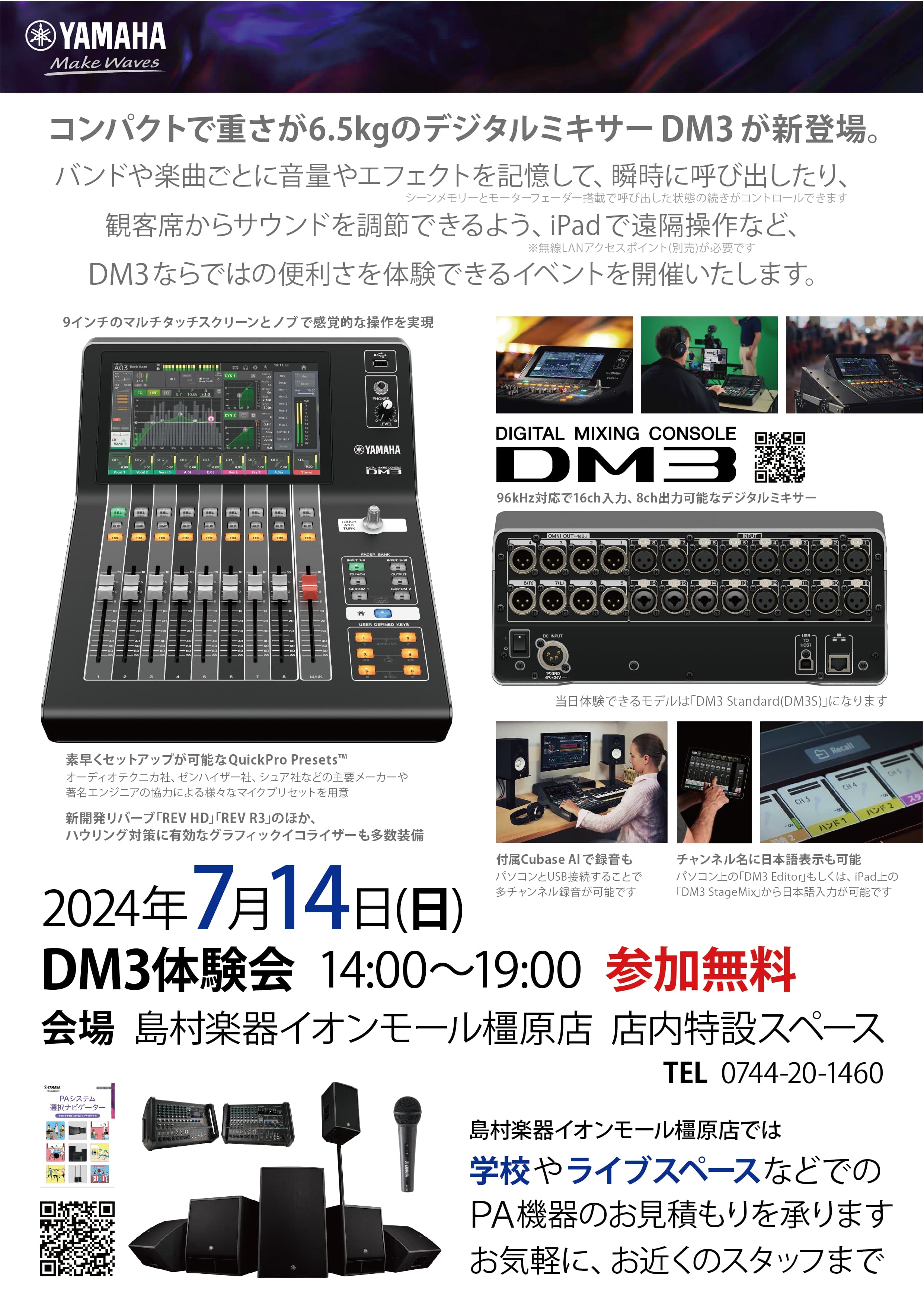 デジタルミキサー】YAMAHA新製品！コンパクトで軽量！DM3S体験会開催！【ライブ/PA/録音/オーディオインターフェース】｜島村楽器  イオンモール橿原店