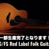 【一部生産完了】YAMAHA(ヤマハ)FG/FS Red Label（レッドラベル）シリーズあります！島村楽器イオンモール橿原店