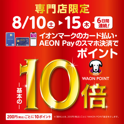 8/10(土)～】6日間限定！WAON POINT10倍デー！【8/15(木)まで】｜島村楽器 イオンモール橿原店