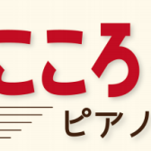 【参加者募集】12月21日（土）「こんなにひけたFamilyConcert♪」by豊かなこころを育てるピアノサークル【島村楽器イオンモール橿原店】