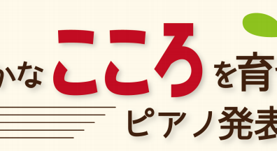 【参加者募集】12月21日（土）「こんなにひけたFamilyConcert♪」by豊かなこころを育てるピアノサークル【島村楽器イオンモール橿原店】