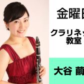 奈良・橿原【小学生から大人まで通えるクラリネット教室】大谷　繭子（金曜日）