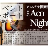 【橿原】大人のAco Night 1/25(土)レポート