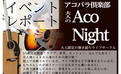 【橿原】大人のAco Night 1/25(土)レポート