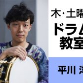 奈良・橿原【小学生から大人まで通えるドラム教室】 平川 洋（木・土曜日）どんな先生？