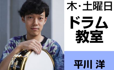 奈良・橿原【小学生から大人まで通えるドラム教室】 平川 洋（木・土曜日）どんな先生？