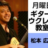 奈良・橿原【4歳から70代まで通えるギター・ウクレレ教室】 松本 広大（月曜日）どんな先生？