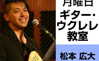 奈良・橿原【4歳から70代まで通えるギター・ウクレレ教室】 松本 広大（月曜日）どんな先生？