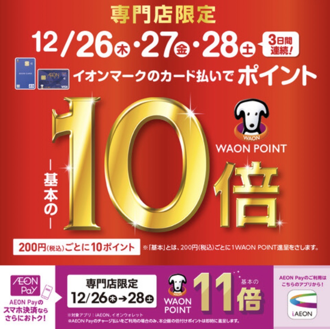 【12/26・27・28限定】イオンカードでのお支払いでWAONポイント10倍！